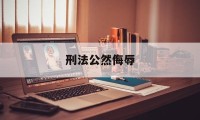 刑法公然侮辱(公然侮辱他人罪立案标准)