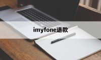 imyfone退款(i phone 退款)