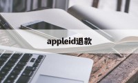 appleid退款(iphone id退款)