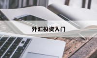 外汇投资入门(外汇投资入门与技巧)