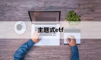 主题式etf(主题式教学和项目式教学)