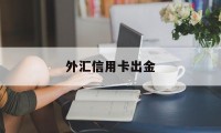 外汇信用卡出金(外汇出金有手续费吗)