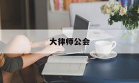 大律师公会(大律师公会官网)