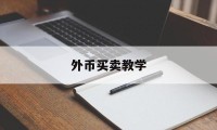 外币买卖教学(买卖外币是否违法)