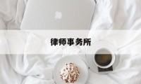 律师事务所(律师事务所附近)