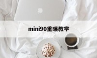 mini90重曝教学(mini90双重曝光模式)