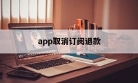 app取消订阅退款(app订阅付费申请退款)