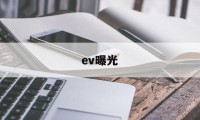 ev曝光(EV曝光使用技巧)