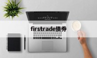 firstrade债券(债券coupon rate)