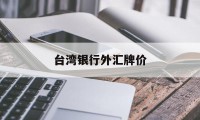 台湾银行外汇牌价(台湾银行外汇牌价表)