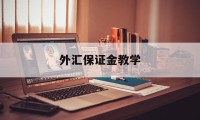 外汇保证金教学(外汇保证金课程)