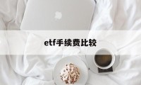 etf手续费比较(etf手续费最低5元)