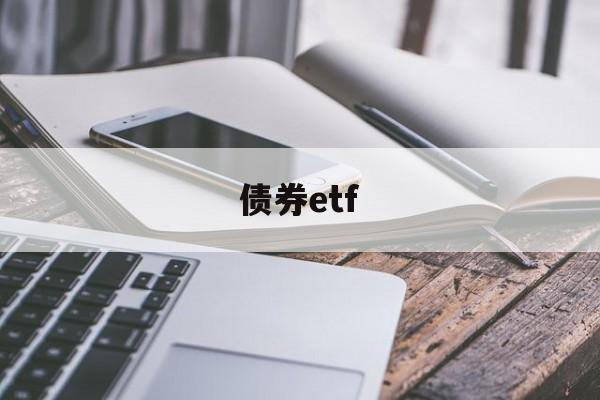 债券etf(债券etf可以t+0吗)