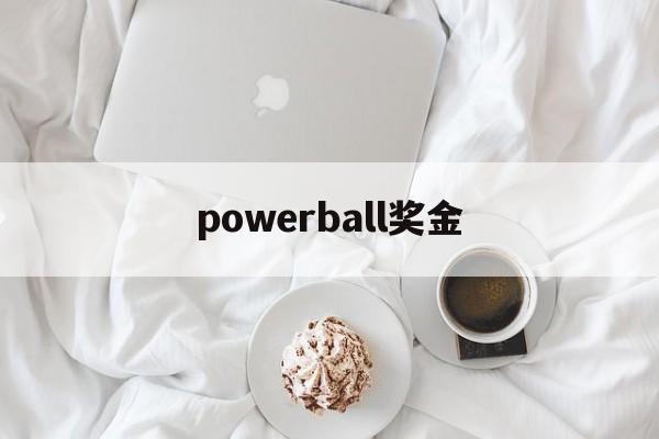 powerball奖金(powerball怎么兑奖)