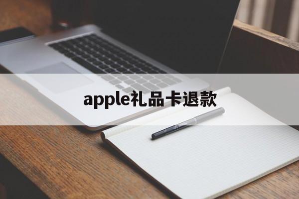 apple礼品卡退款(使用京东礼品卡可以退款吗)