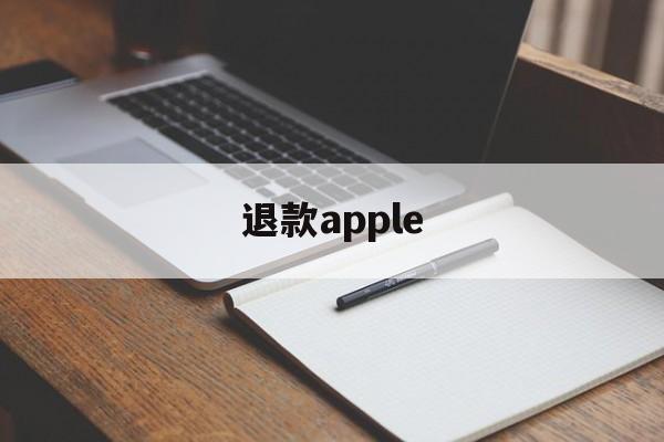 退款apple(退款appstore英雄联盟消费)