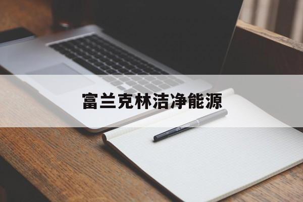 富兰克林洁净能源(富兰克林科技基金 介绍)