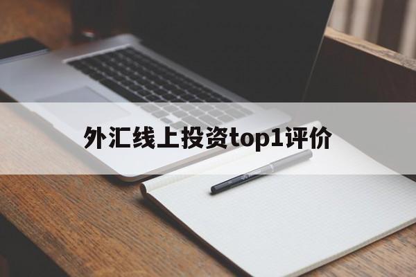 外汇线上投资top1评价的简单介绍