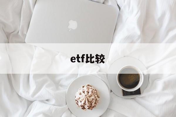 etf比较(ETF比较适合机构投资者)