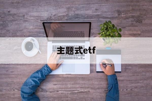 主题式etf(主题式班主任生活指导课的素材)