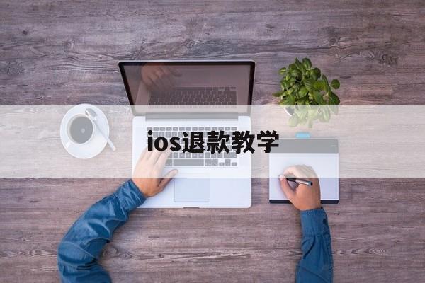 ios退款教学(ios退款教程2020)