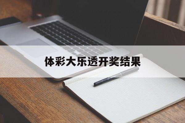 体彩大乐透开奖结果(体彩大乐透开奖结果走势图)