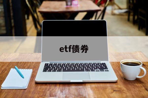 etf债券(etf债券基金收益怎么算)