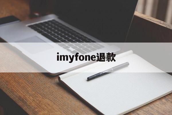 imyfone退款(i phone 退款)