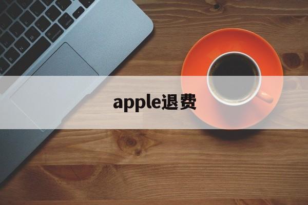 apple退费(apple退费苹果官网)